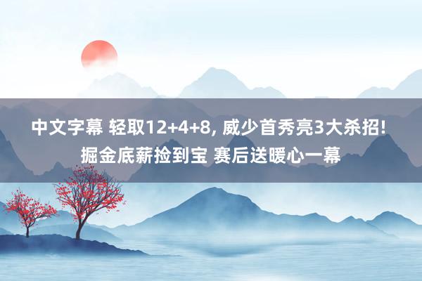 中文字幕 轻取12+4+8， 威少首秀亮3大杀招! 掘金底薪捡到宝 赛后送暖心一幕