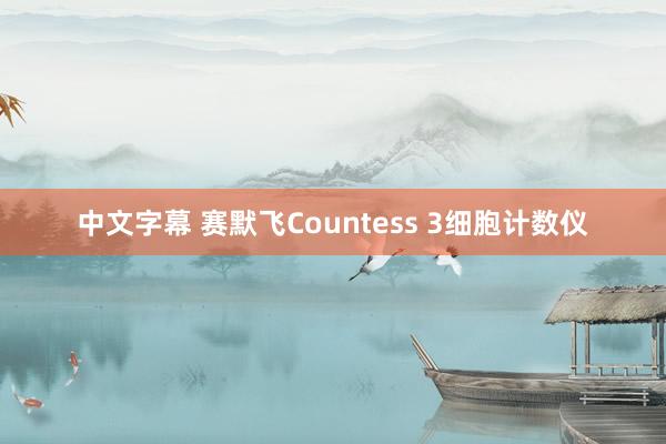 中文字幕 赛默飞Countess 3细胞计数仪