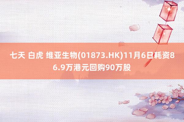 七天 白虎 维亚生物(01873.HK)11月6日耗资86.9万港元回购90万股