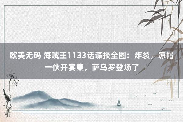 欧美无码 海贼王1133话谍报全图：炸裂，凉帽一伙开宴集，萨乌罗登场了